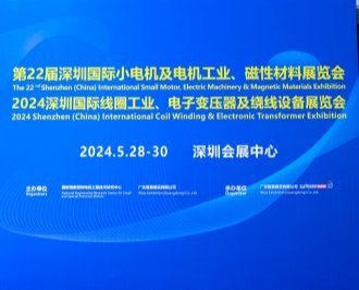 聯(lián)眾參加第22屆深圳國際小電機及電機工業(yè)、磁性材料展